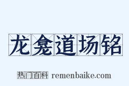 龙龛道场铭是什么意思的图片
